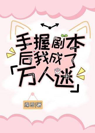 手握剧本后我成了万人迷封面