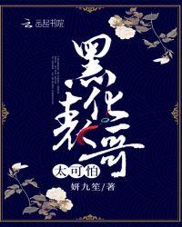 黑化表哥太可怕封面