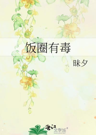 饭圈有毒封面