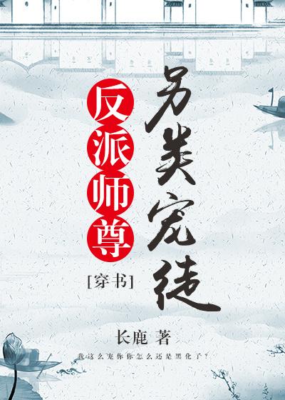 (穿书)反派师尊宠徒日常封面