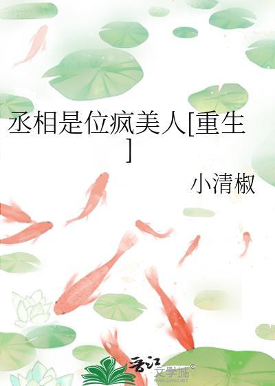 丞相是位疯美人[重生]封面