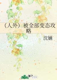 （人外）被全部变态攻略封面