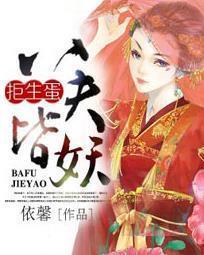 拒生蛋，八夫皆妖封面