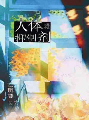 人体抑制剂封面