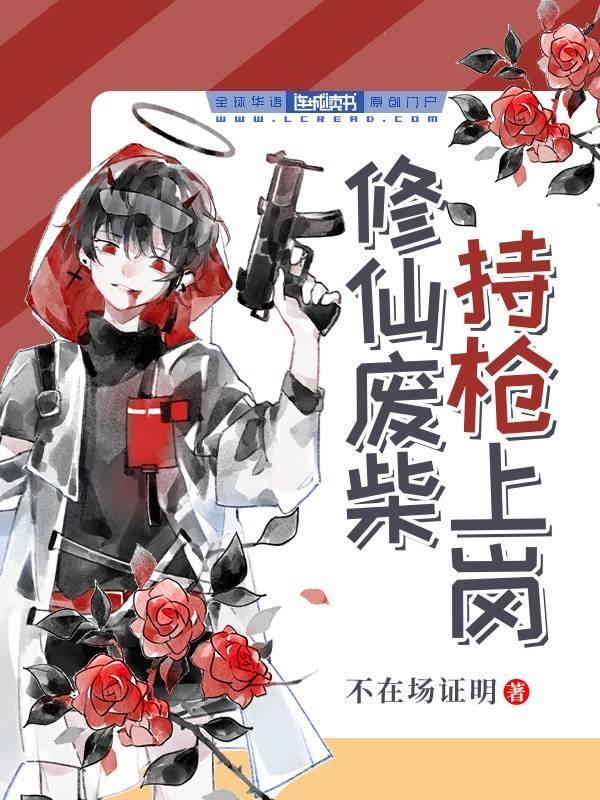 修仙废柴持枪上岗封面