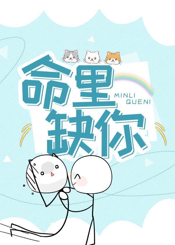 命裏缺你封面