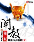 阐教第一妖封面