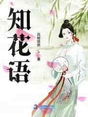 知花语封面