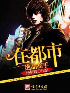 绝品高手在都市封面