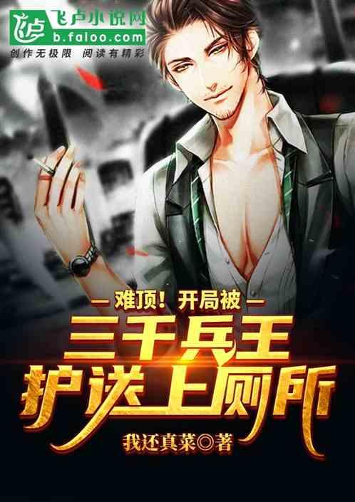 都市：开局被三千将士护送上厕所封面