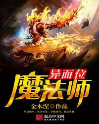 异面位魔法师封面
