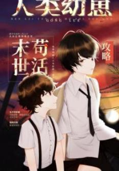 人类幼崽废土茍活攻略封面
