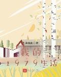 我的1979生活封面