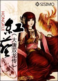 [大唐双龙传]红葵封面