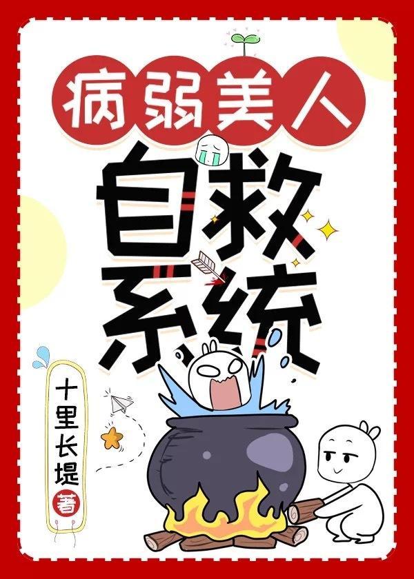 病弱美人自救系统（快穿）封面