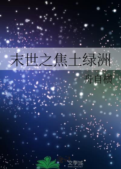 末世之焦土绿洲封面
