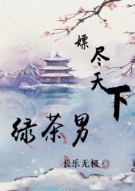 （女尊）嫖尽天下绿茶男(nph)封面