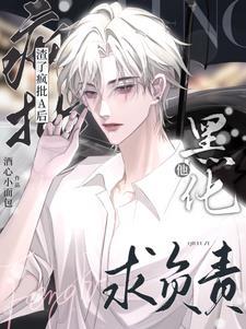 渣了疯批A后，他黑化求负责封面