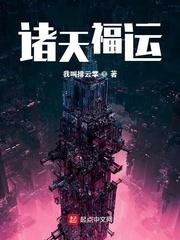 诸天福运封面