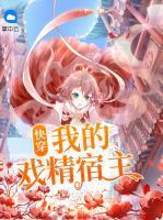 快穿：我的戏精宿主封面