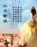 仙子警报（第一部gl）封面
