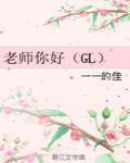 老师你好（GL）封面