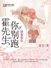娇妻重生：霍先生，你别跑封面