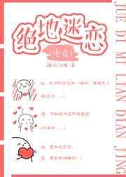 绝地迷恋[电竞]封面