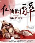 仙仙欲醉封面