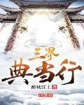 三界典当行封面