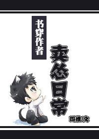 书穿作者卖怂日常封面
