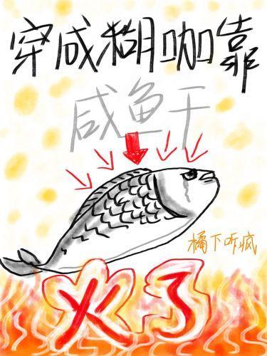 穿成糊咖靠咸鱼干火遍娱乐圈封面