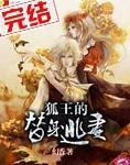 狐王的替身逃妻封面