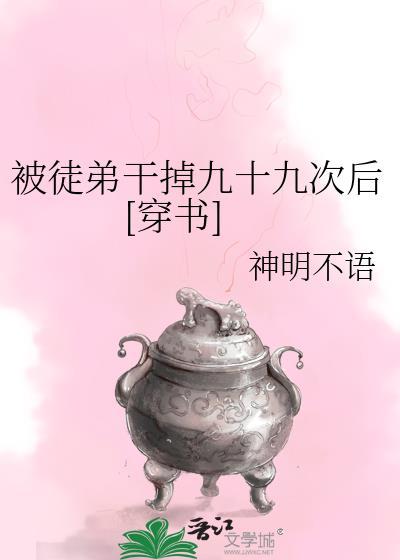 被徒弟干掉九十九次后[穿书]封面