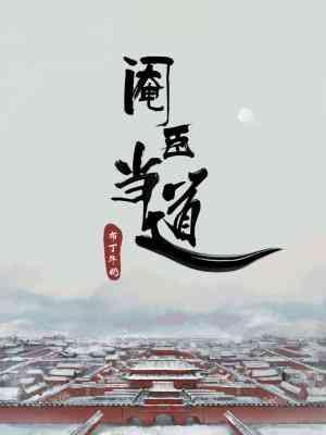阉臣当道封面