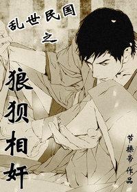 [乱世民国]狼狈相奸封面