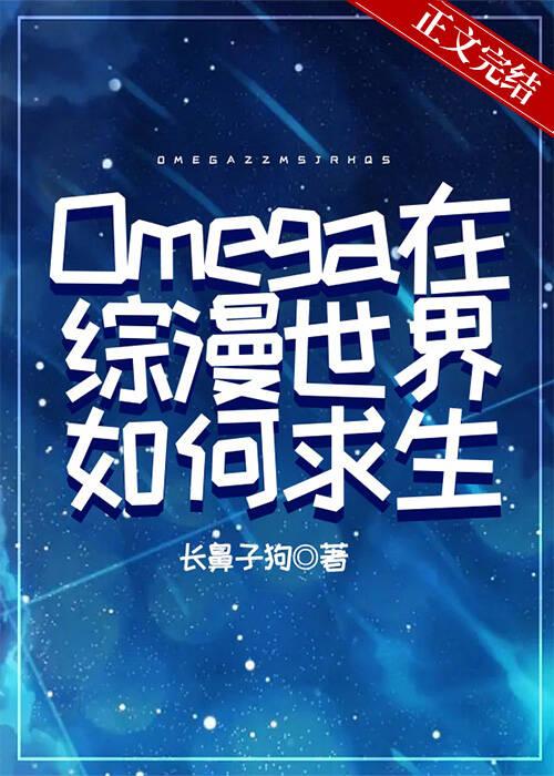 Omega在综漫世界如何求生封面
