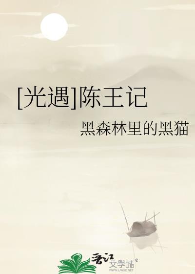 [光遇]陈王记封面