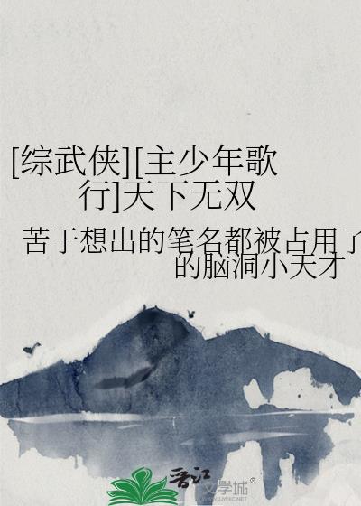 [综武侠][主少年歌行]天下无双封面
