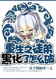 重生之徒弟黑化了怎么破封面