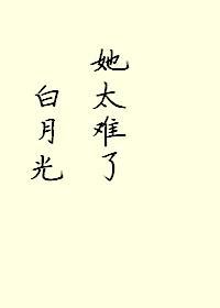 白月光她太难了！封面
