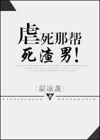 虐死那帮死渣男！封面