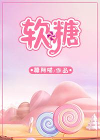 软糖封面