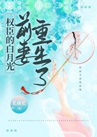 权臣的白月光前妻重生了封面