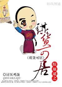 综琼瑶之琪货可拘封面