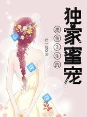 墨鱼先生的独家蜜宠封面