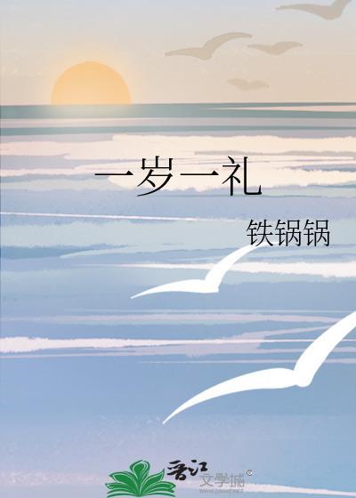 一岁一礼封面