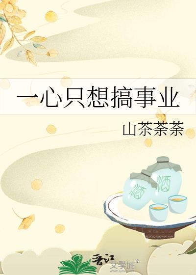 一心只想搞事业封面