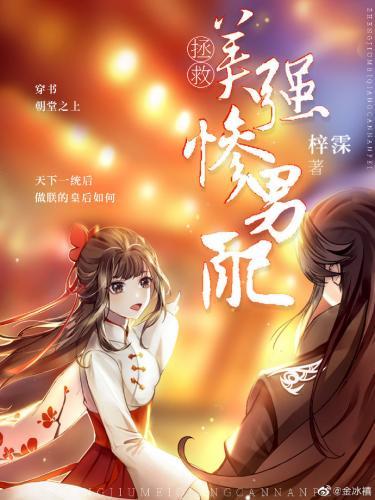 拯救美强惨男配（穿书）封面