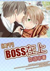 BOSS在上封面